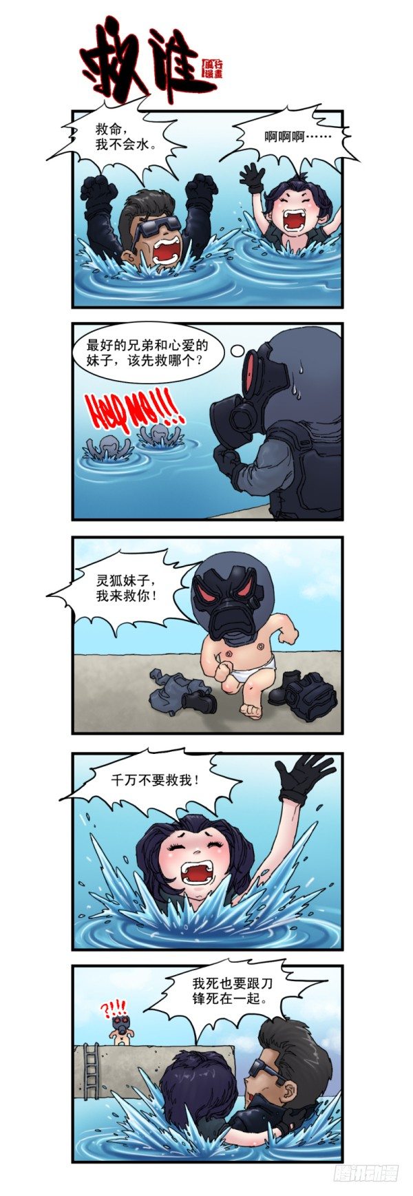 《穿越火线那些事儿》第七话 第6页