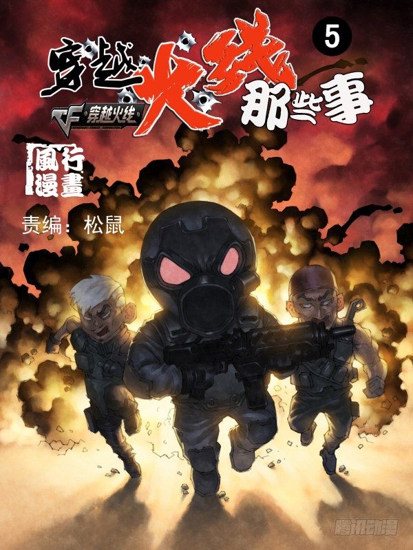 《穿越火线那些事儿》第五话 第1页