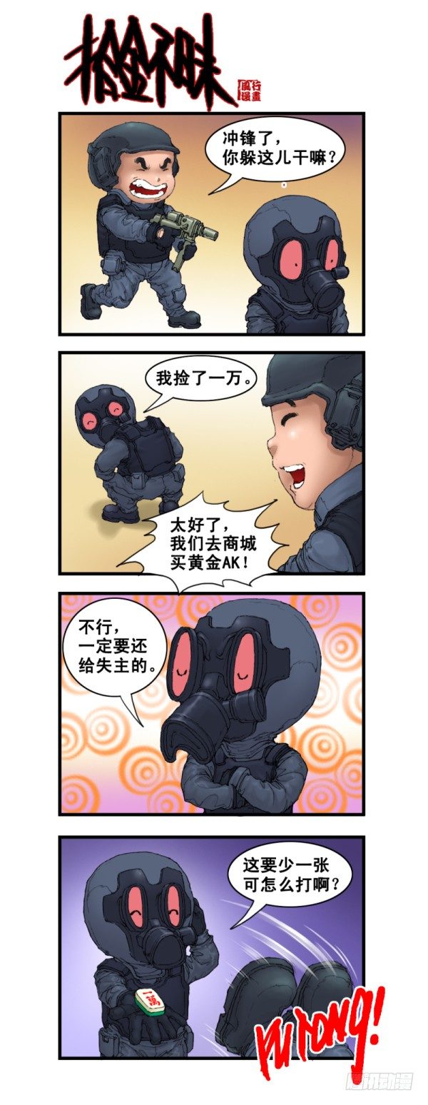 《穿越火线那些事儿》第五话 第8页