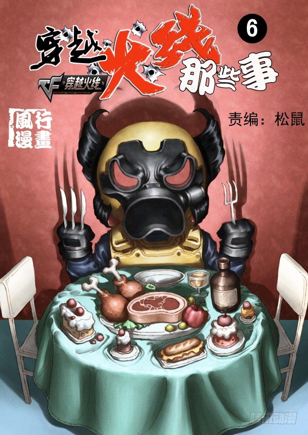 《穿越火线那些事儿》第六话 第1页