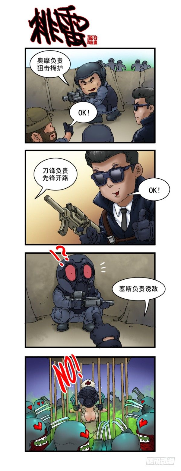 《穿越火线那些事儿》第六话 第3页