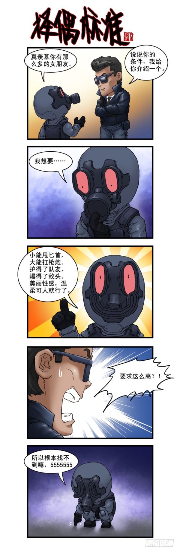 《穿越火线那些事儿》第六话 第8页