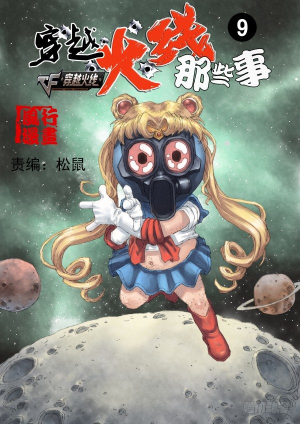 《穿越火线那些事儿》第九话 第1页