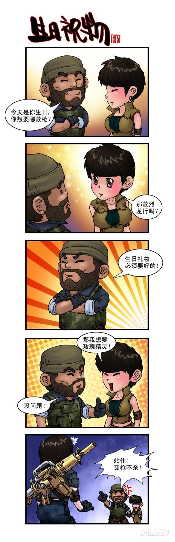 《穿越火线那些事儿》第九话 第3页
