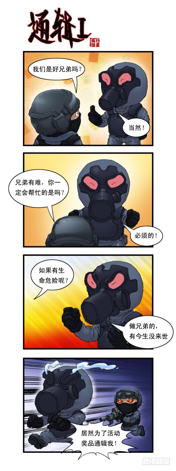 《穿越火线那些事儿》第九话 第8页