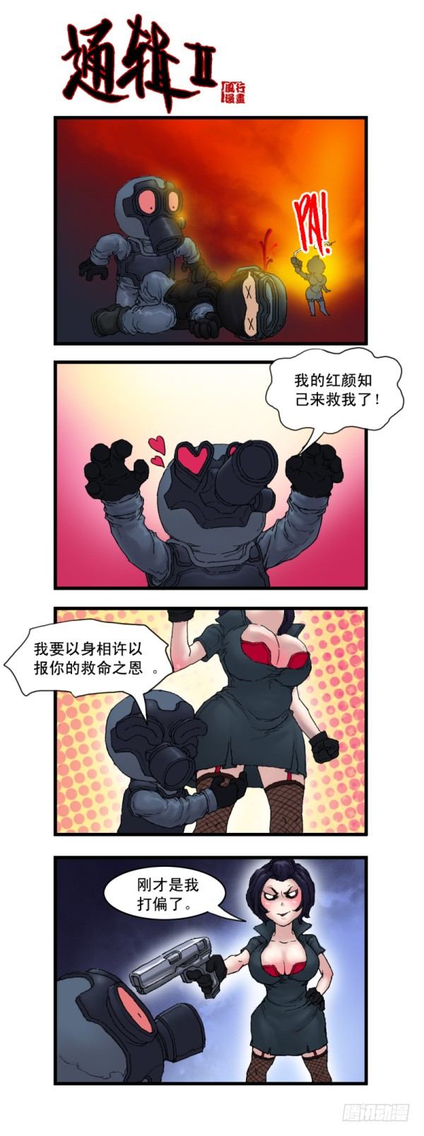 《穿越火线那些事儿》第九话 第9页