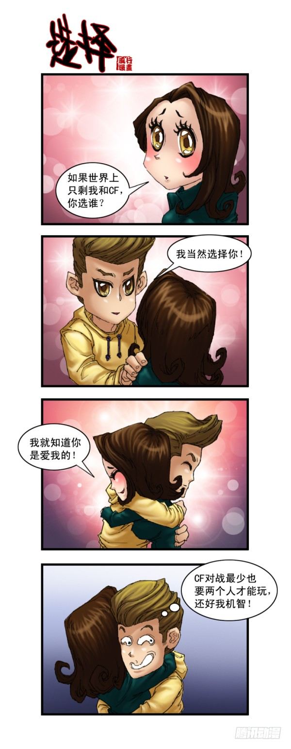 《穿越火线那些事儿》第十一话 第13页