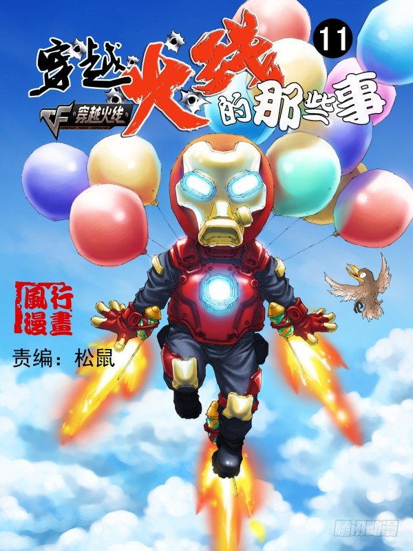 《穿越火线那些事儿》第十一话 第1页