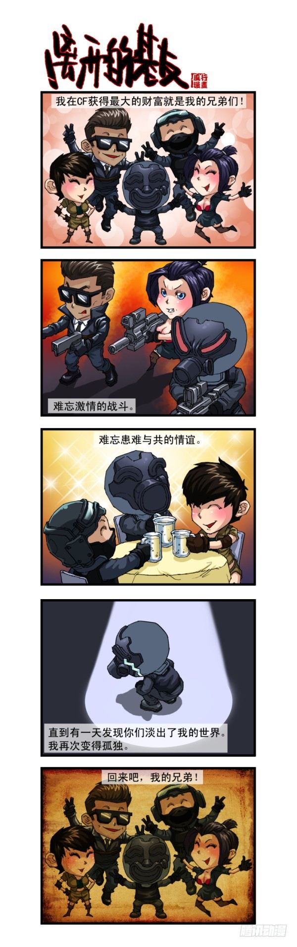 《穿越火线那些事儿》第十一话 第7页