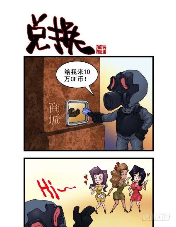 《穿越火线那些事儿》第十二话 第10页