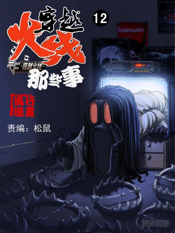 《穿越火线那些事儿》第十二话 第1页