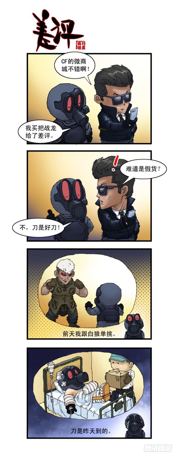 《穿越火线那些事儿》第十话 第6页