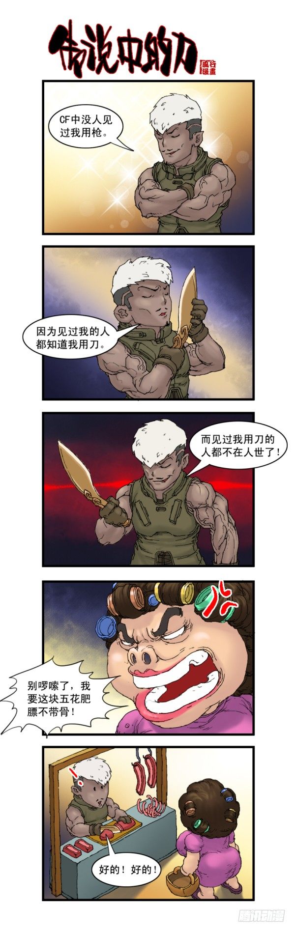 《穿越火线那些事儿》第十话 第7页
