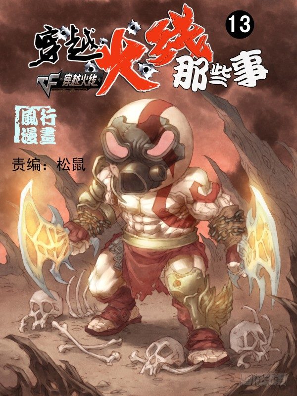 《穿越火线那些事儿》第十三话 第1页