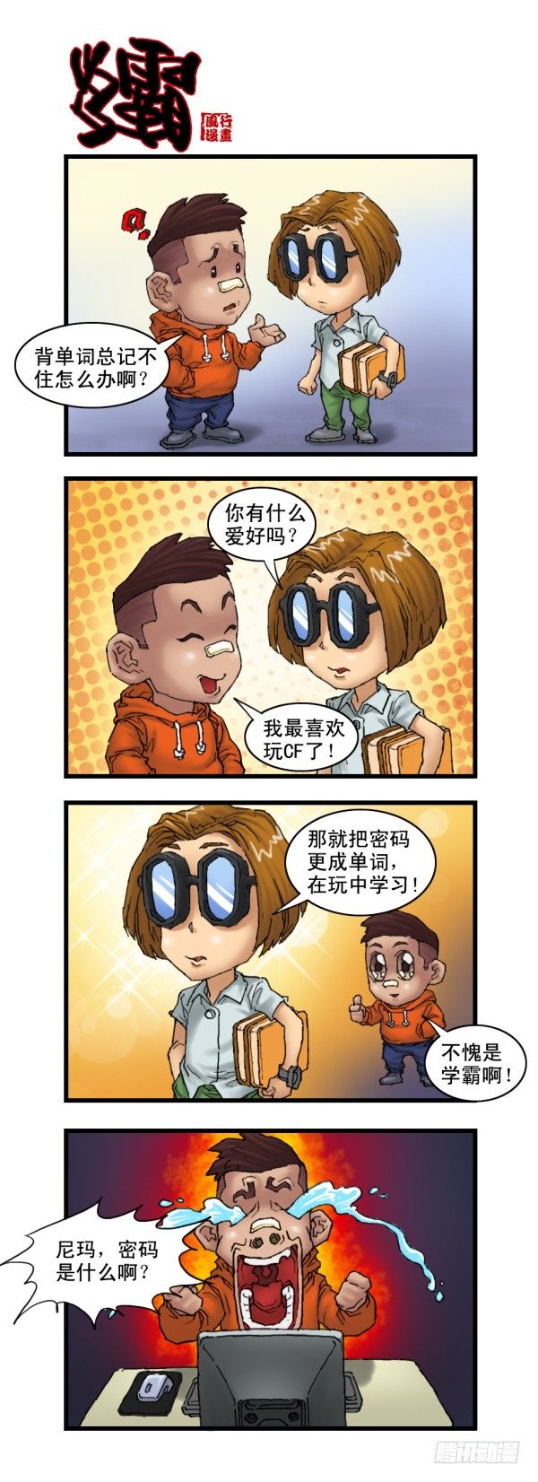 《穿越火线那些事儿》第十三话 第2页