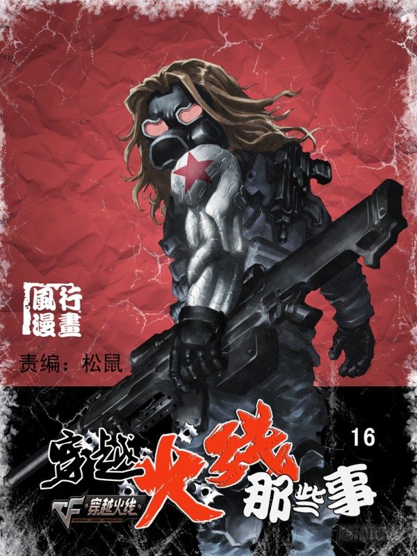 《穿越火线那些事儿》第十六话 第1页