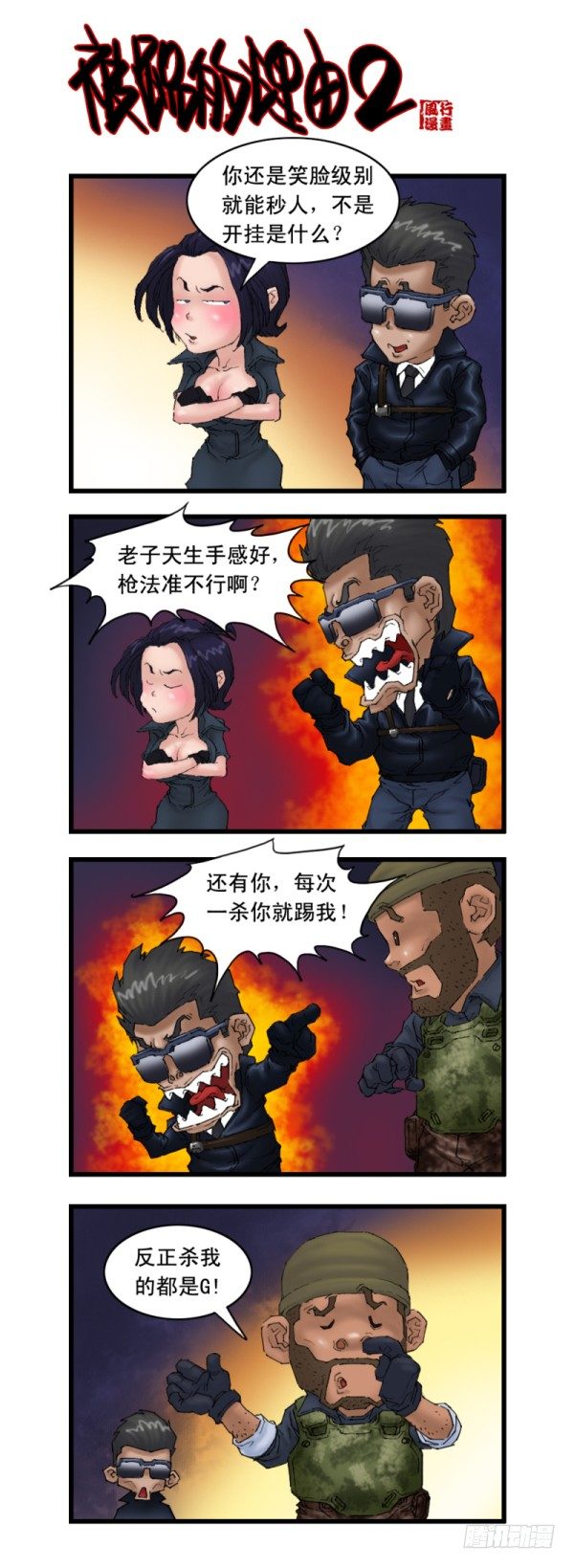 《穿越火线那些事儿》第十六话 第2页