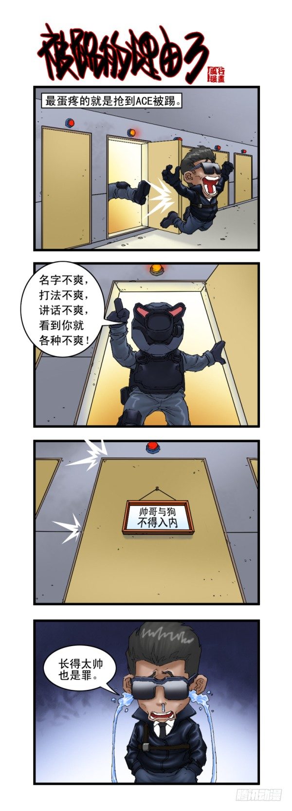 《穿越火线那些事儿》第十六话 第3页