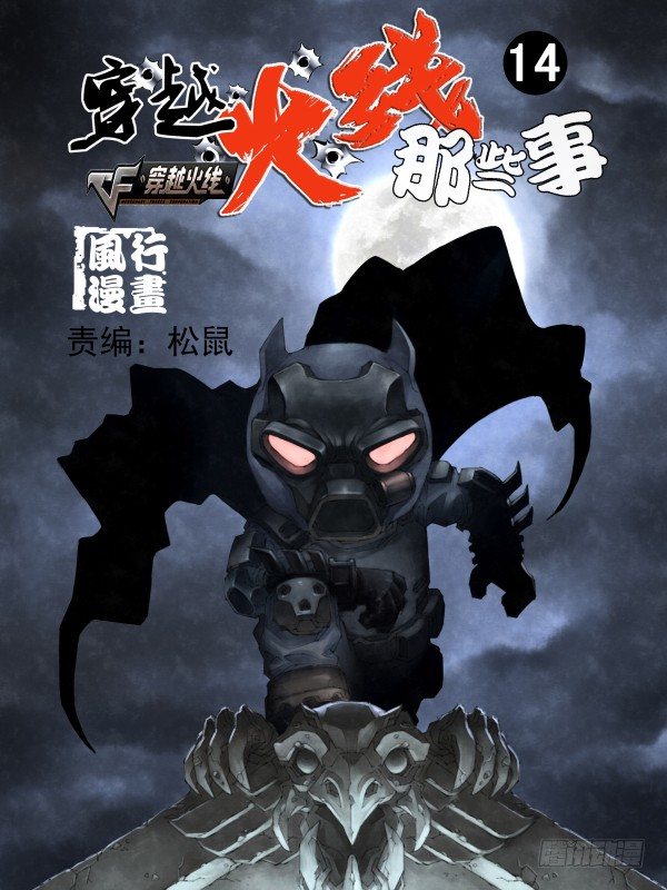 《穿越火线那些事儿》第十四话 第1页