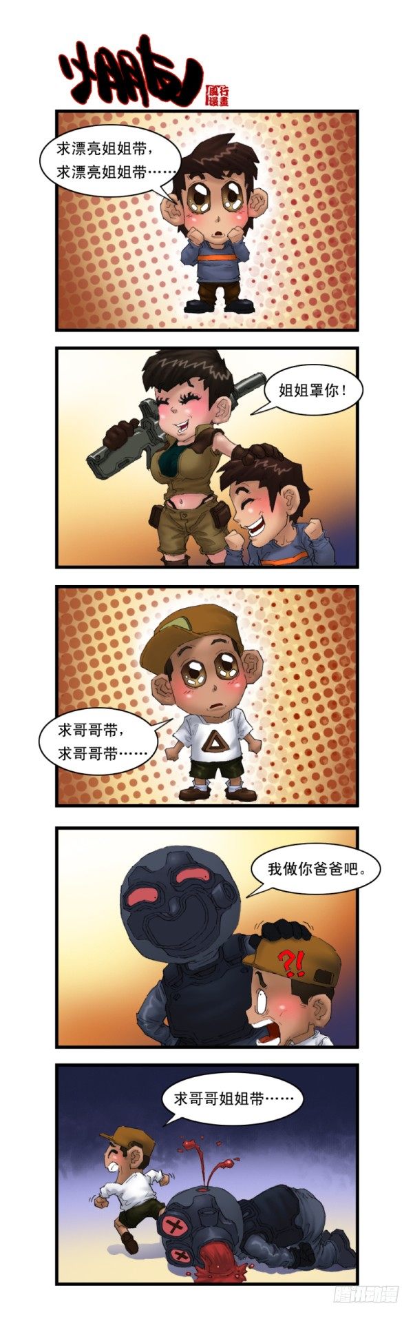 《穿越火线那些事儿》第十四话 第9页