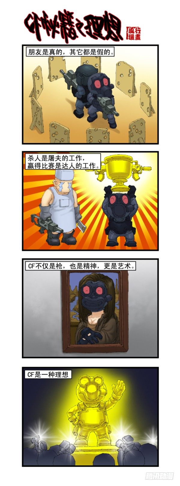 《穿越火线那些事儿》第十五话 第10页