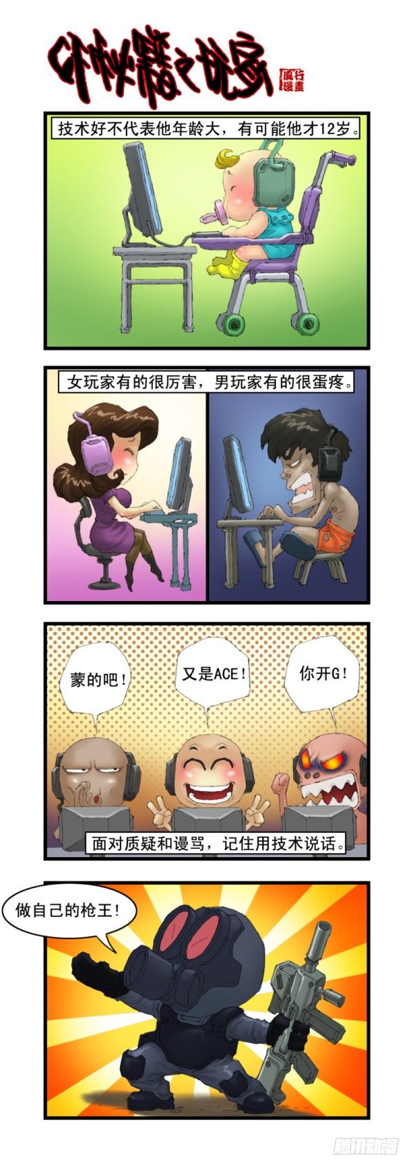 《穿越火线那些事儿》第十五话 第11页