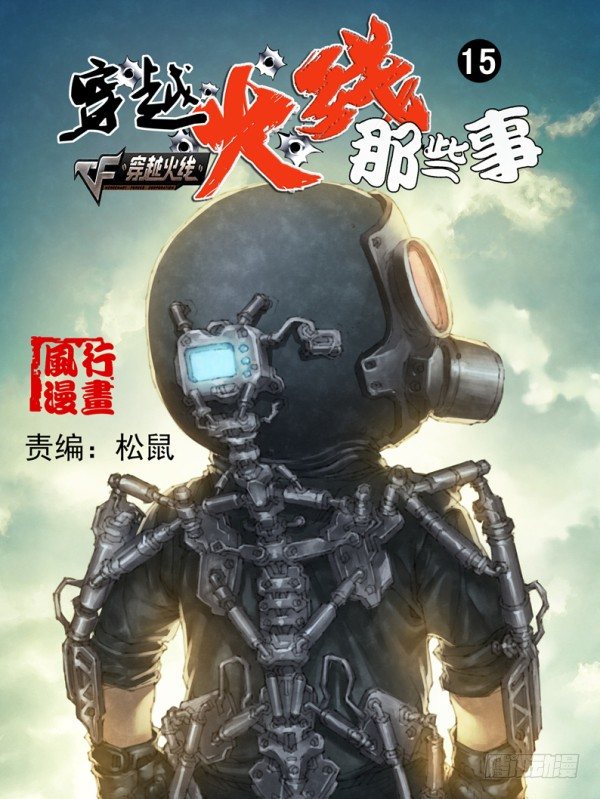 《穿越火线那些事儿》第十五话 第1页