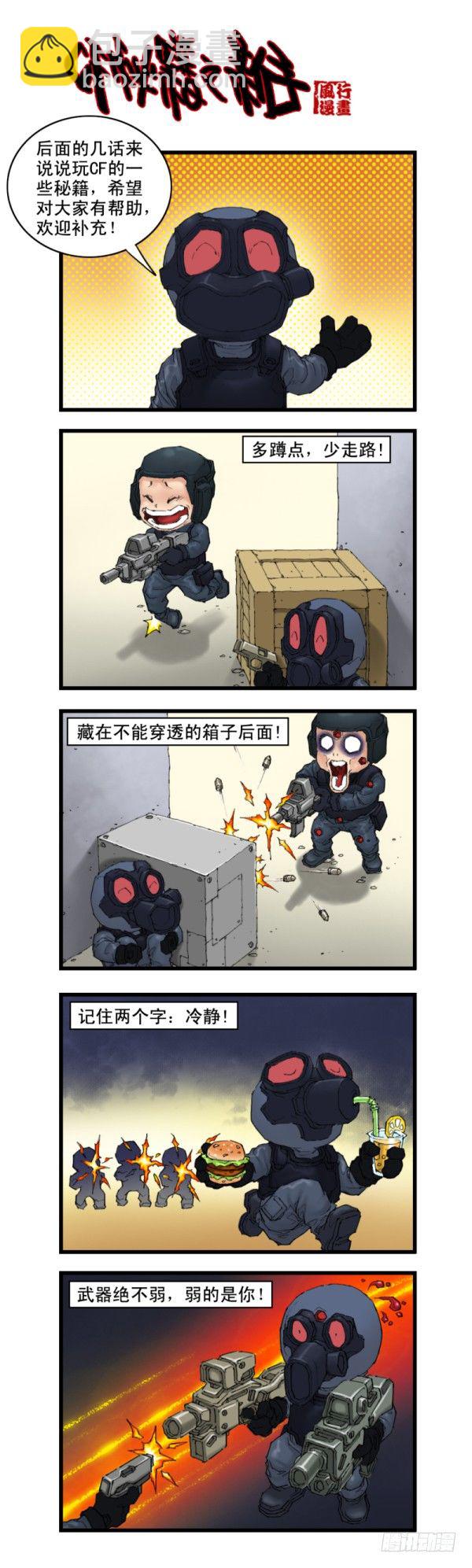 《穿越火线那些事儿》第十五话 第5页