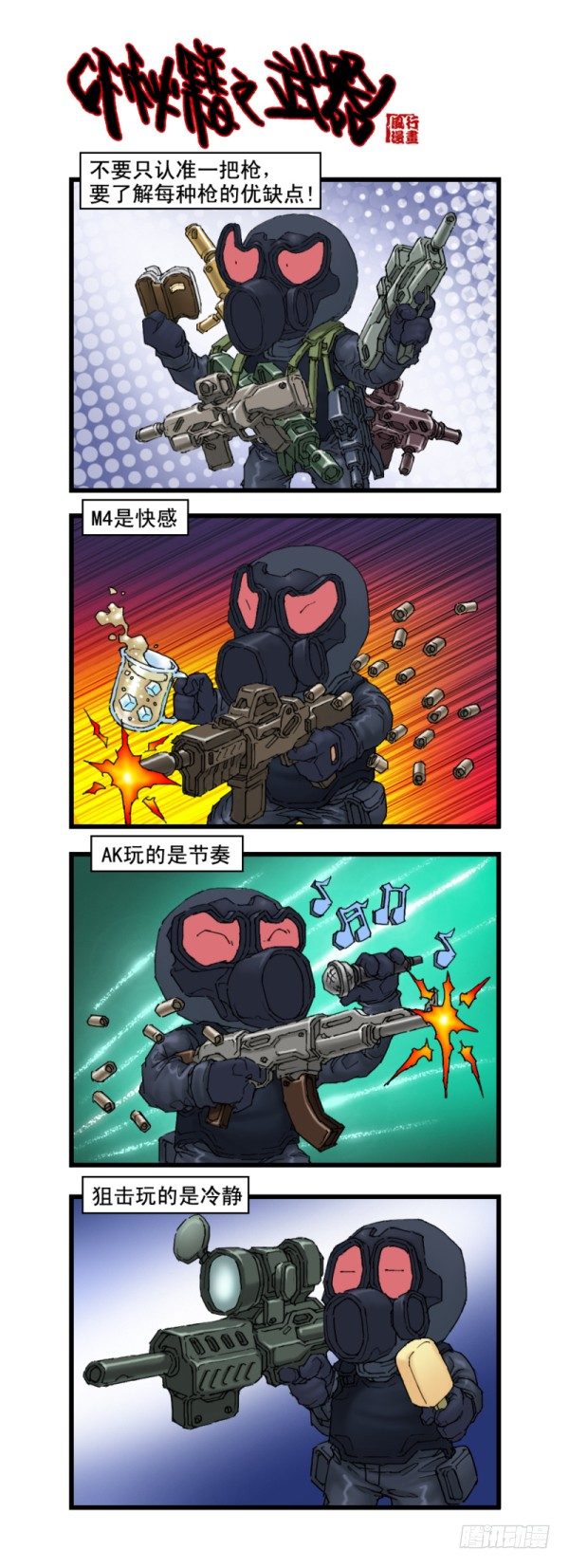 《穿越火线那些事儿》第十五话 第7页