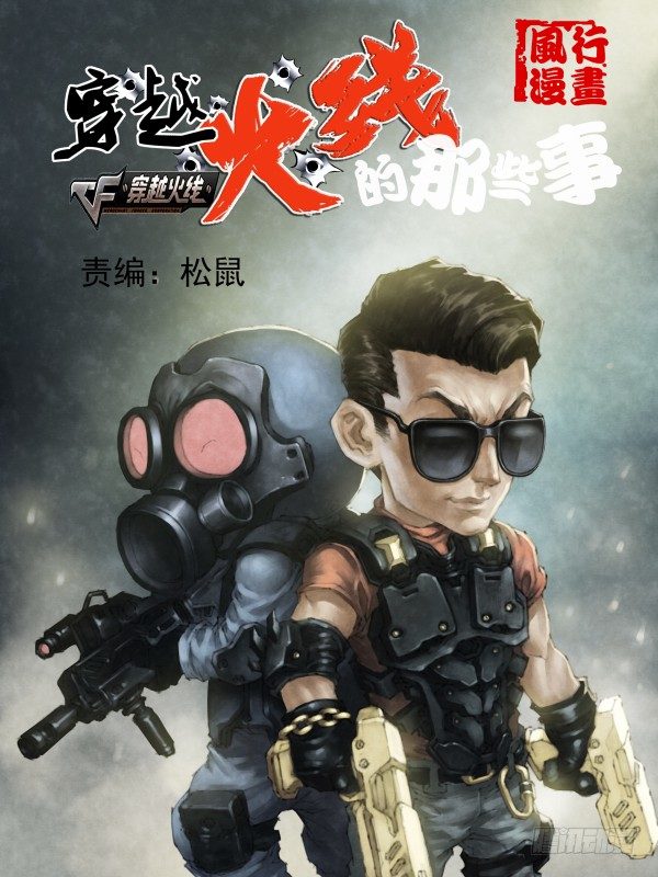 《穿越火线那些事儿》谢霆锋专辑（上） 第1页