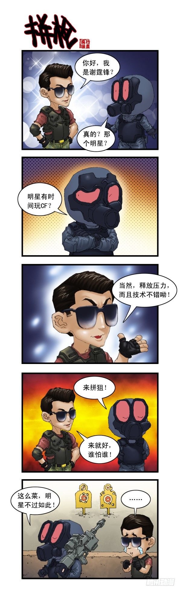 《穿越火线那些事儿》谢霆锋专辑（上） 第3页