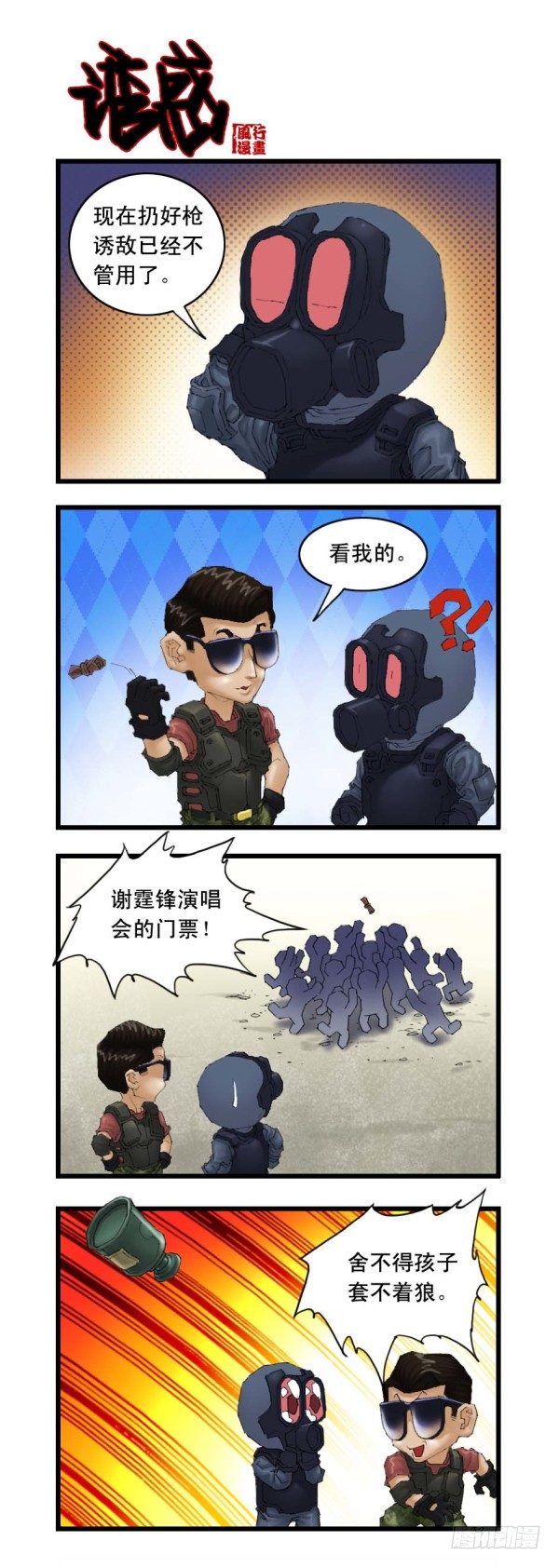 《穿越火线那些事儿》谢霆锋专辑（下） 第5页