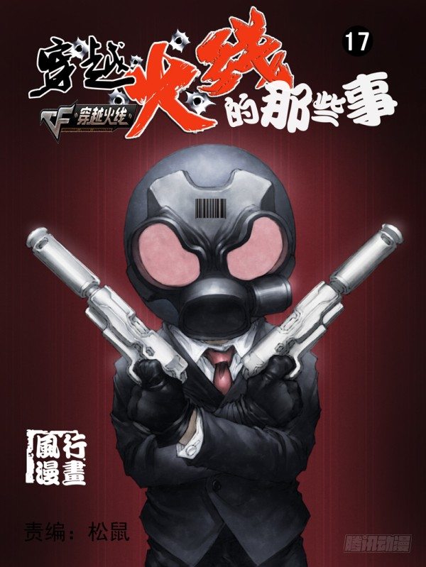 《穿越火线那些事儿》第十七话 第1页