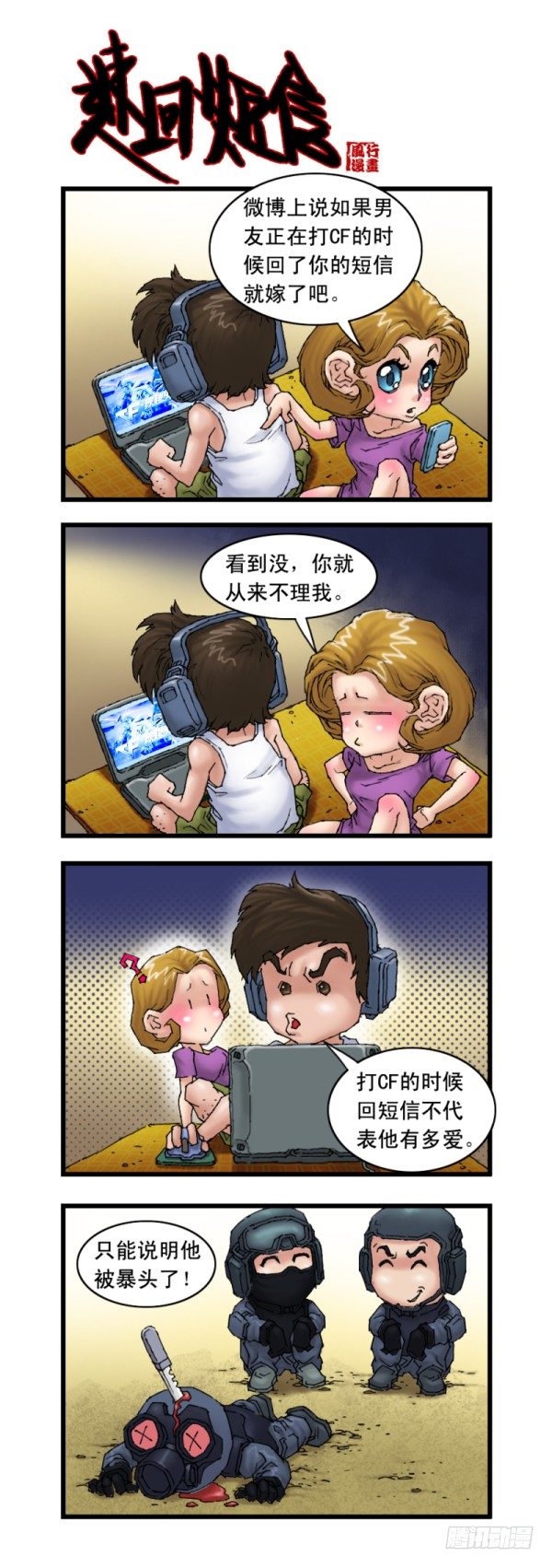 《穿越火线那些事儿》第十七话 第2页