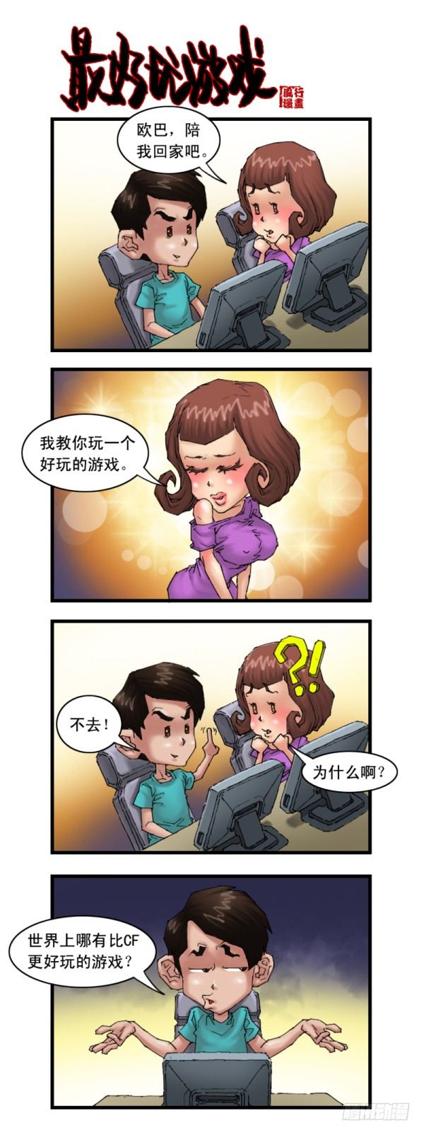 《穿越火线那些事儿》第十七话 第3页