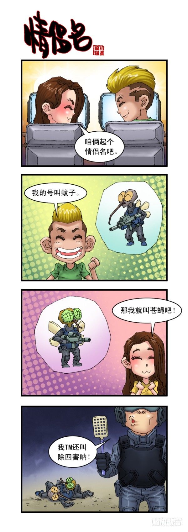 《穿越火线那些事儿》第十七话 第7页