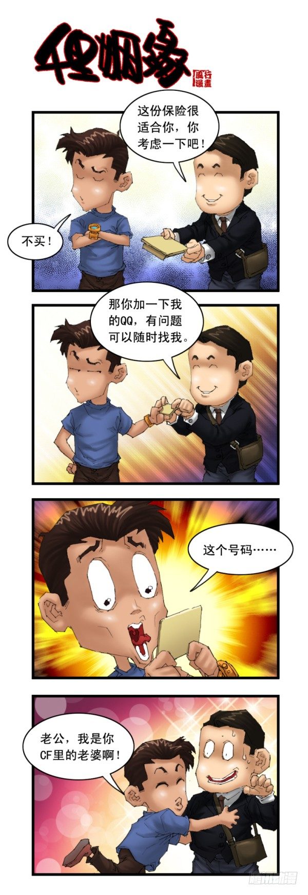 《穿越火线那些事儿》第十八话 第10页