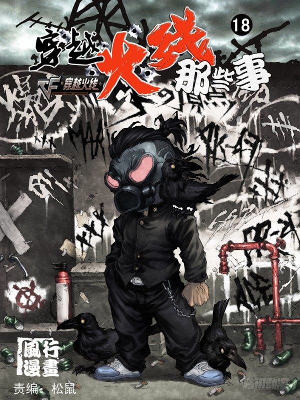 《穿越火线那些事儿》第十八话 第1页