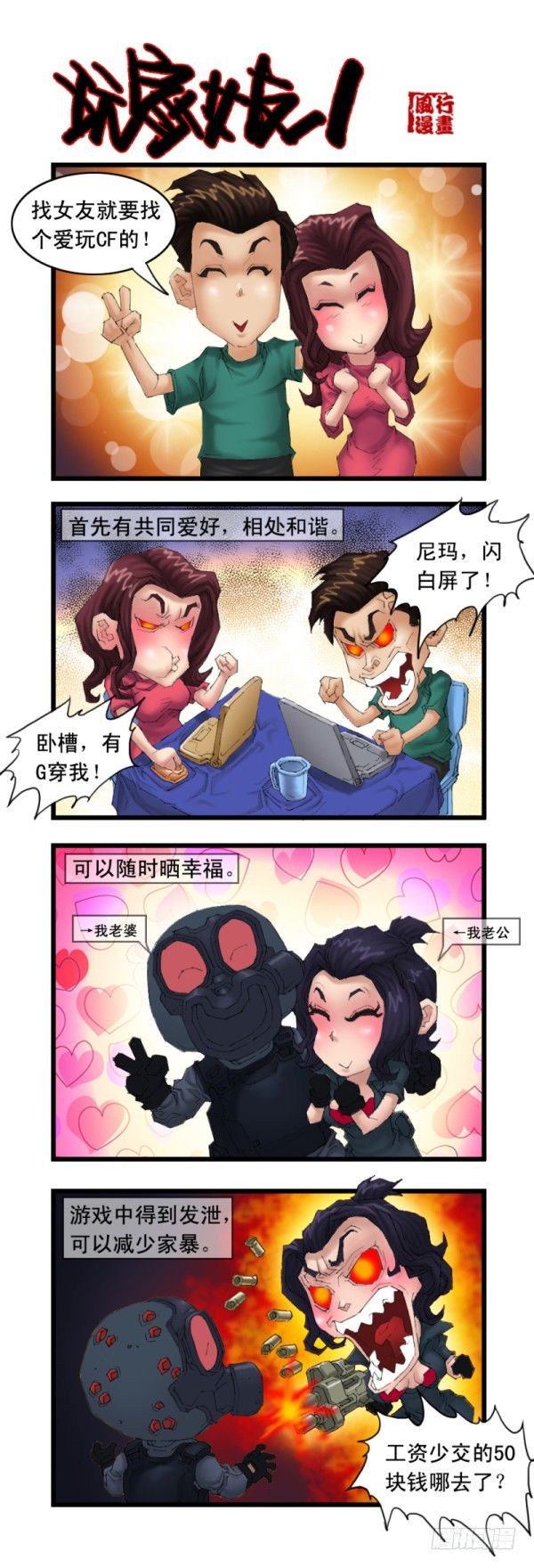 《穿越火线那些事儿》第十八话 第3页
