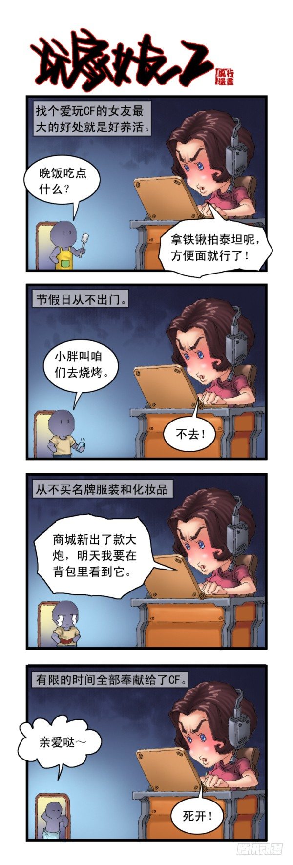 《穿越火线那些事儿》第十八话 第4页