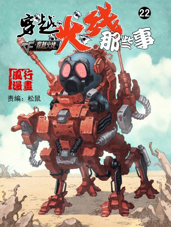 《穿越火线那些事儿》第二十二话 第1页