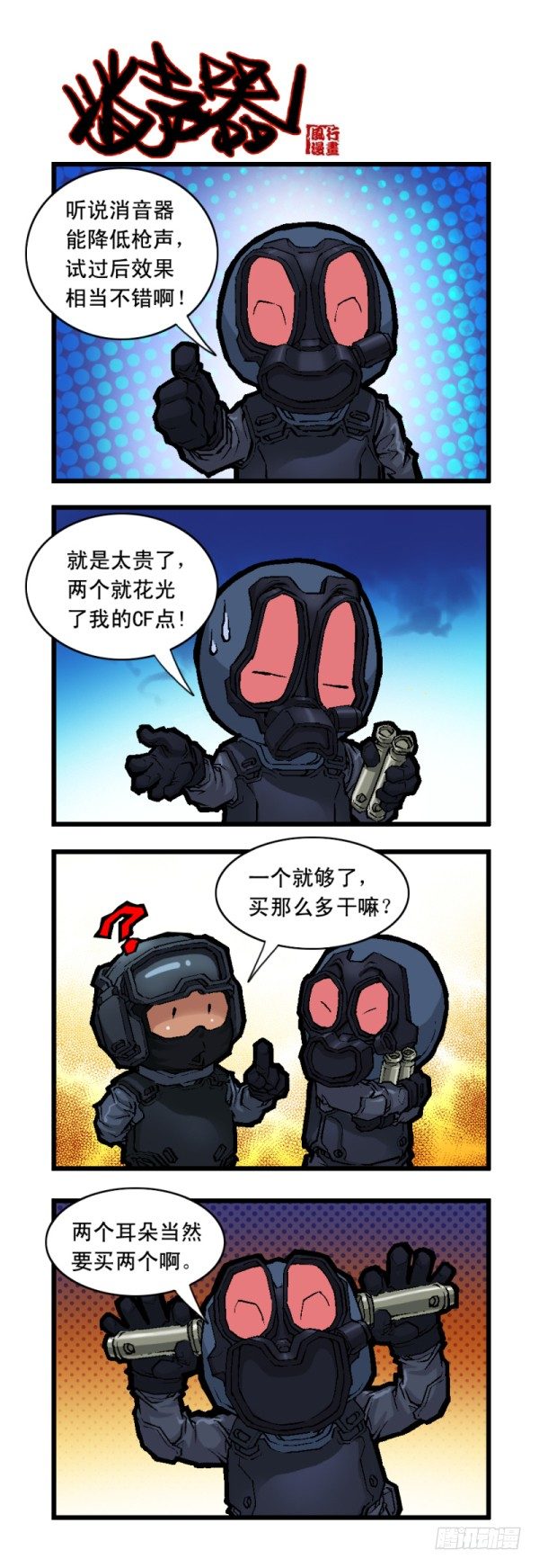 《穿越火线那些事儿》第二十二话 第6页
