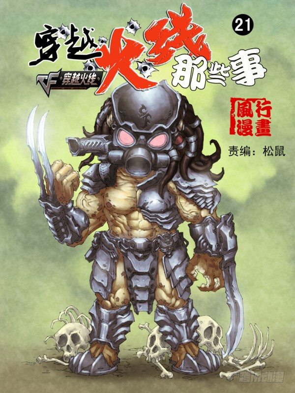 《穿越火线那些事儿》第二十一话 第1页