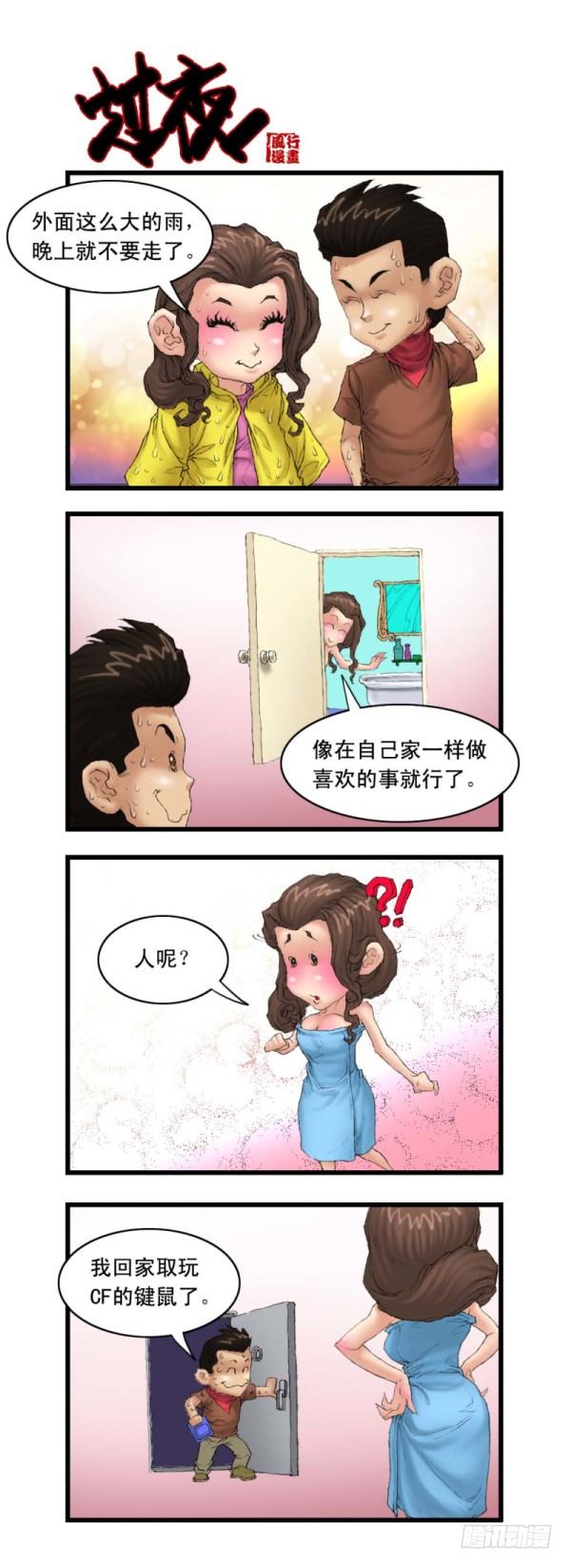 《穿越火线那些事儿》第十九话 第6页