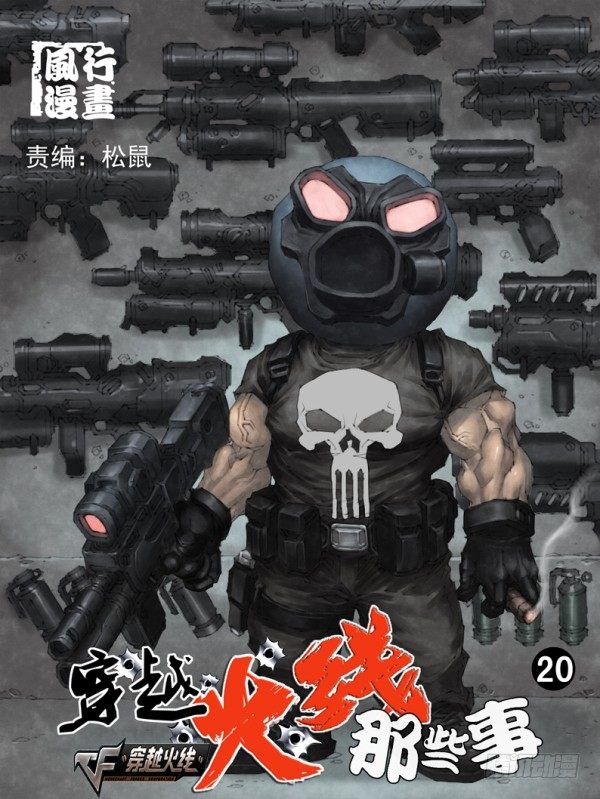 《穿越火线那些事儿》第二十话 第1页