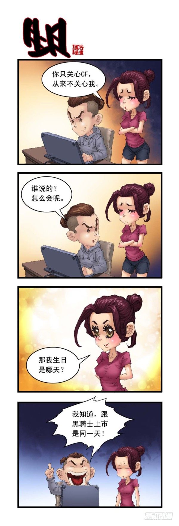 《穿越火线那些事儿》第二十话 第2页