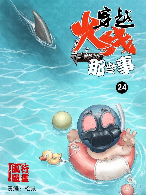 《穿越火线那些事儿》第二十四话 第1页