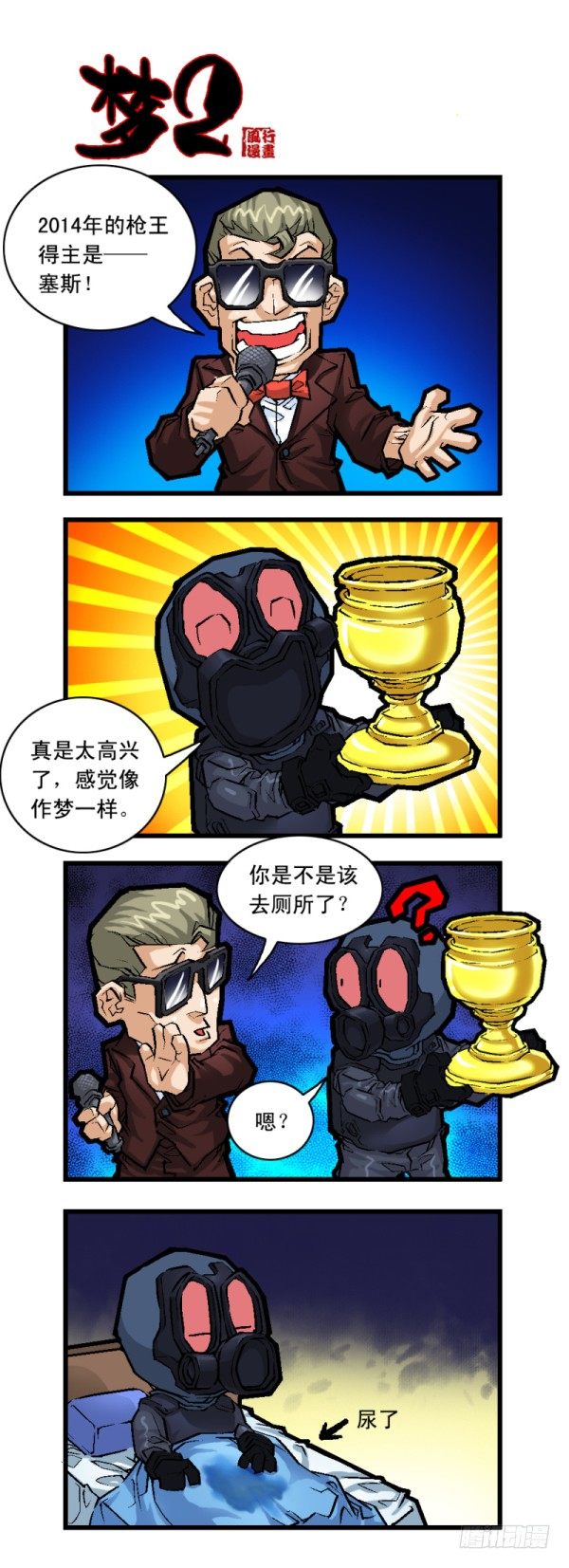 《穿越火线那些事儿》第二十四话 第5页