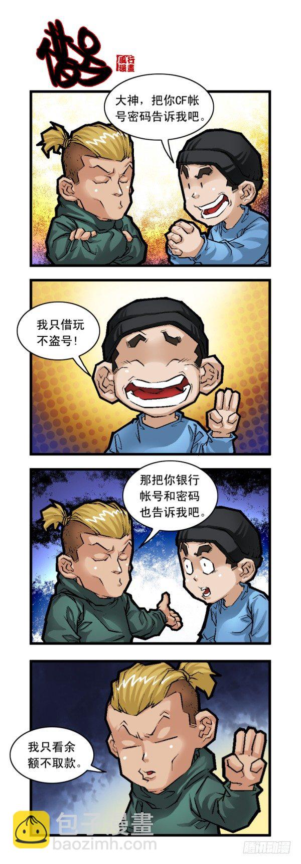 《穿越火线那些事儿》第二十三话 第11页