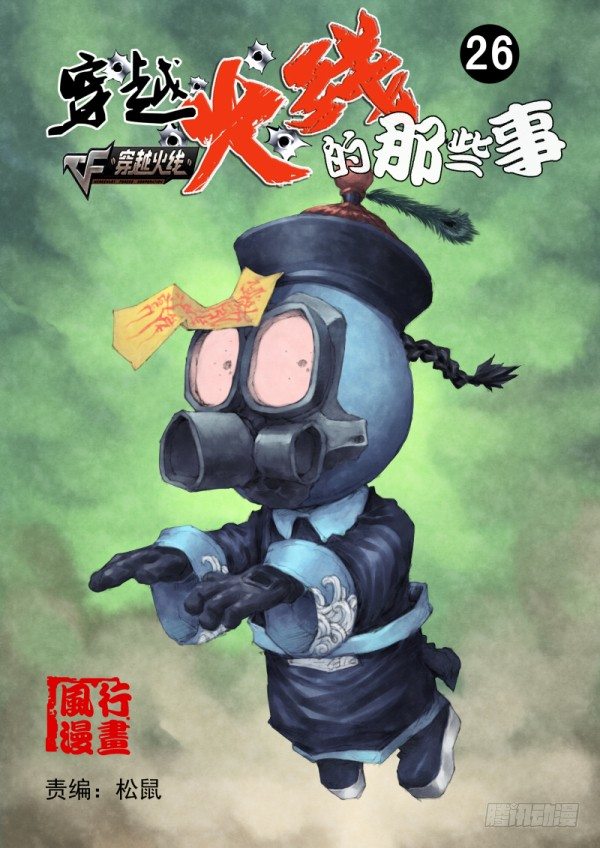 《穿越火线那些事儿》第二十六话 第1页